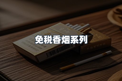 免税香烟系列