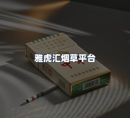 关于雅虎汇烟草平台
